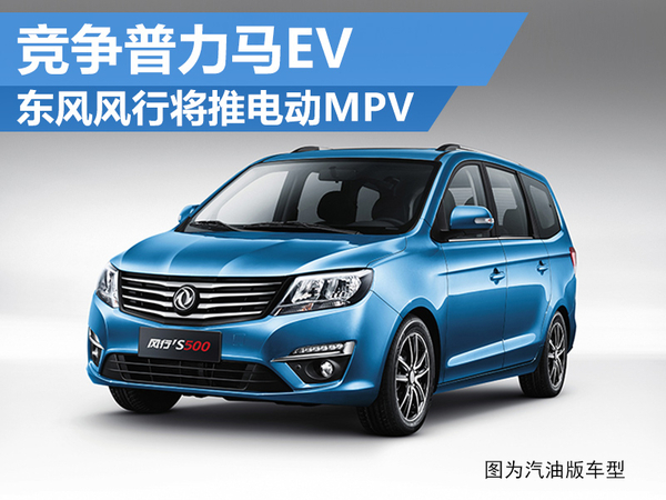 東風(fēng)風(fēng)行將推電動MPV  采用LG鋰電池 競爭普力馬EV