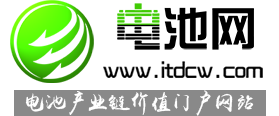 電池網(wǎng)