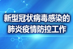 國(guó)家衛(wèi)健委：落實(shí)分區(qū)分級(jí)差異化管理 恢復(fù)保障正常醫(yī)療服務(wù)