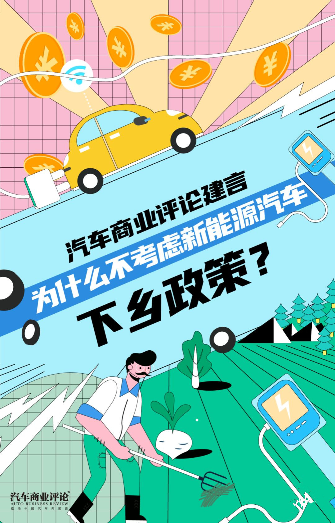 為什么不考慮新能源汽車下鄉(xiāng)政策？