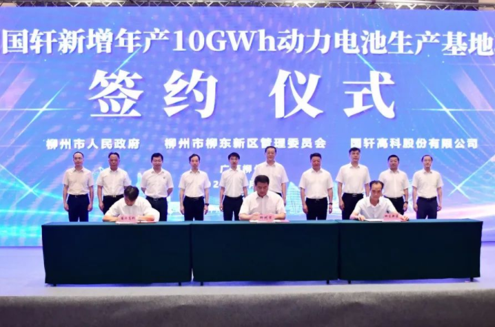 柳州國軒新增10GWh動(dòng)力電池項(xiàng)目簽約 預(yù)計(jì)2026年達(dá)產(chǎn)