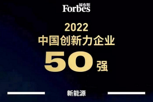 蜂巢能源入選福布斯2022中國創(chuàng)新力企業(yè)50強(qiáng)