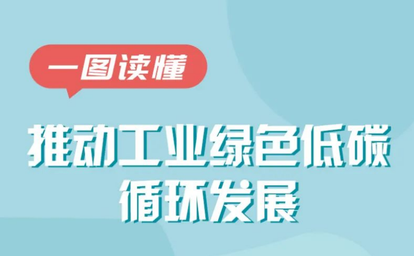 一圖讀懂十年來我國推動工業(yè)綠色低碳循環(huán)發(fā)展成就