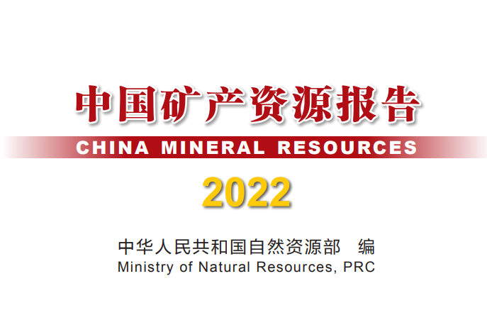 全國已發(fā)現(xiàn)173種礦產(chǎn) 2021年鋰礦儲量404.68萬噸氧化物