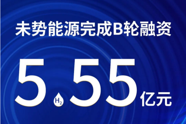 未勢能源完成5.55億B輪融資 IPO準(zhǔn)備工作穩(wěn)步推進(jìn)