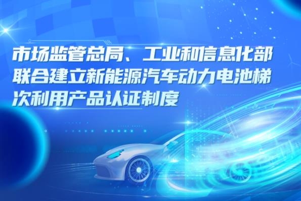 一圖讀懂丨兩部委聯(lián)合建立新能源汽車動力電池梯次利用產(chǎn)品認證制度