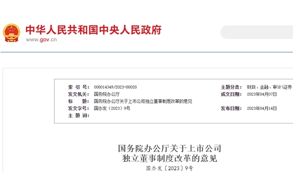 國務(wù)院辦公廳印發(fā)《關(guān)于上市公司獨立董事制度改革的意見》
