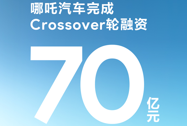 又一家造車新勢(shì)力加快上市步伐 累計(jì)融資已超222.5億