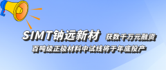 鈉遠新材完成數(shù)千萬元天使輪融資 鈉電正極千噸線計劃明年投產(chǎn)