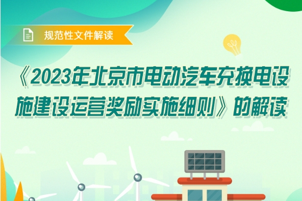 北京發(fā)布2023年電動(dòng)汽車充換電設(shè)施建設(shè)運(yùn)營獎(jiǎng)勵(lì)實(shí)施細(xì)則