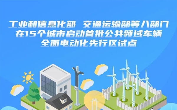 八部門在15個城市啟動首批公共領域車輛全面電動化先行區(qū)試點