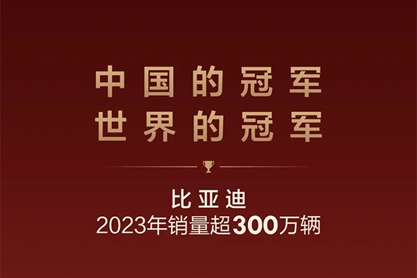 雙料冠軍！比亞迪年銷破300萬(wàn)破中國(guó)市場(chǎng)銷售記錄