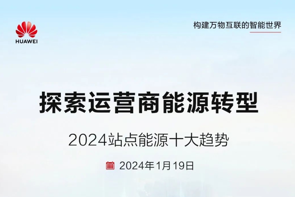 儲(chǔ)能技術(shù)多元化！華為發(fā)布2024站點(diǎn)能源十大趨勢(shì)