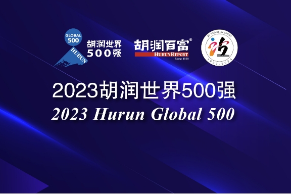 2023胡潤世界500強(qiáng)發(fā)布 寧德時(shí)代/比亞迪/小米/理想在列