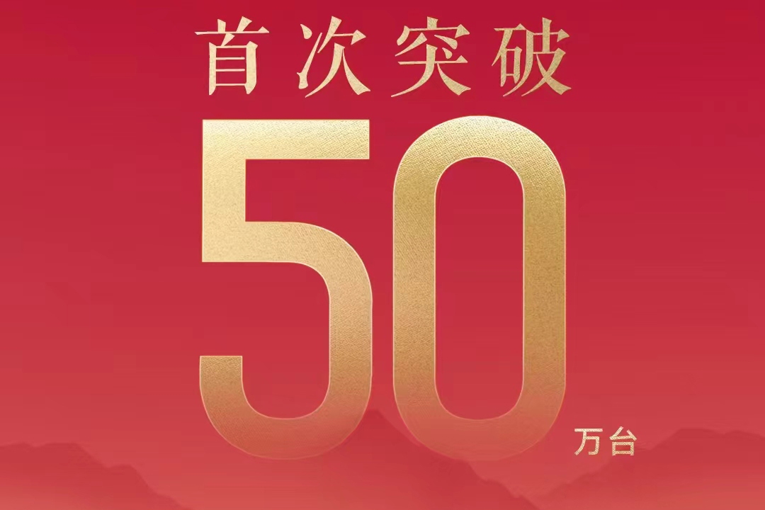 首破50萬輛！比亞迪再創(chuàng)全球車企新能源月銷紀錄