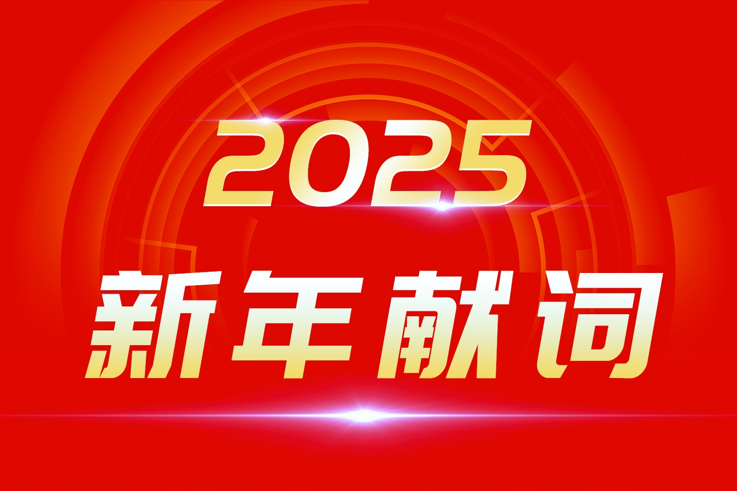 2025新年獻(xiàn)詞：莫道浮云終蔽日，總有云開霧散時！