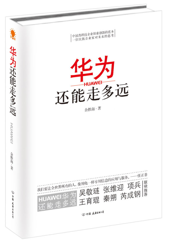 余勝海:華為還能走多遠(yuǎn)?