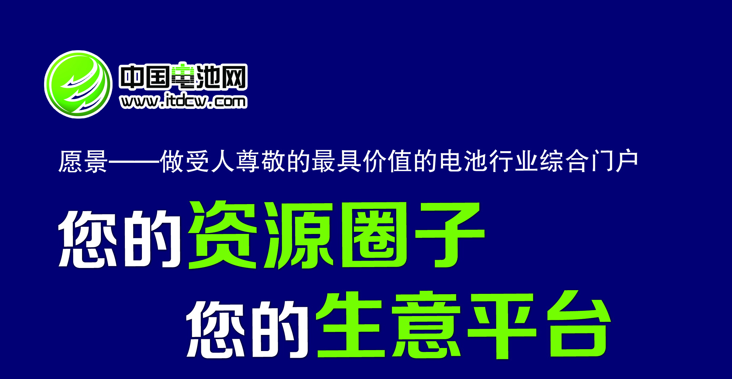 中國(guó)電池網(wǎng)形象廣告