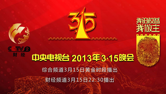 央視315晚會前廣告長達11分鐘 品牌多達20個