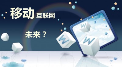 2015年移動互聯(lián)網(wǎng)信息消費規(guī)模將達(dá)2.16萬億元