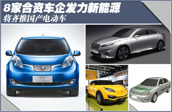 8家合資車(chē)企發(fā)力新能源 齊推國(guó)產(chǎn)電動(dòng)車(chē)