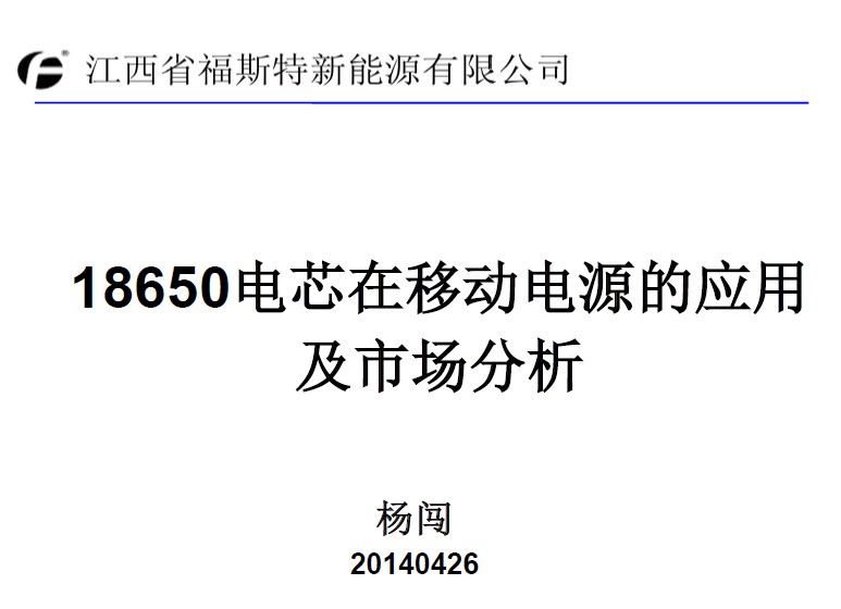 楊闖：18650電芯在移動電源的應(yīng)用及市場分析