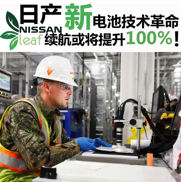 日產(chǎn)新電池開發(fā)技術(shù) 續(xù)航能力或?qū)⑻嵘?00%