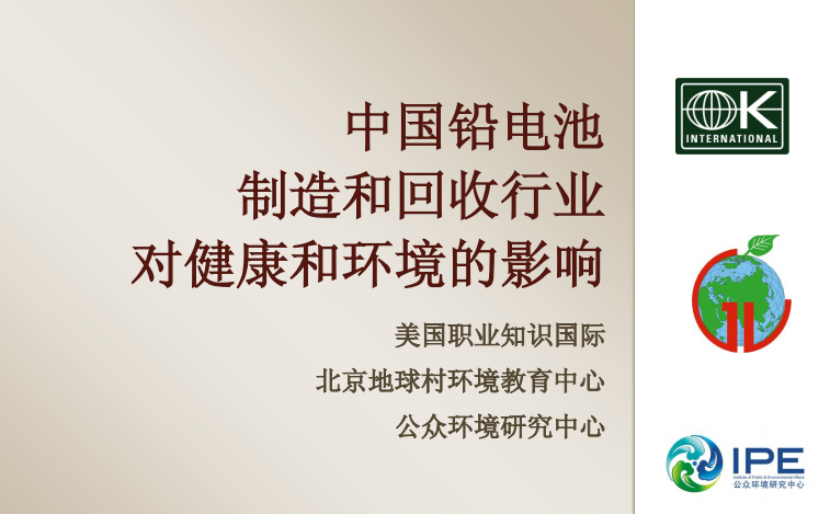 中國鉛酸電池制造和回收行業(yè)對健康和環(huán)境影響報(bào)告