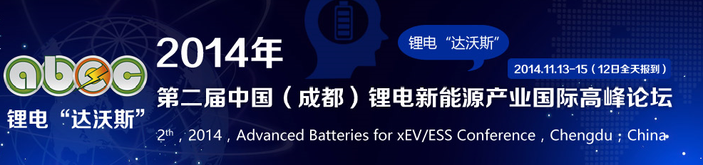 成都興能確認(rèn)組團(tuán)出席第二屆鋰電“達(dá)沃斯”