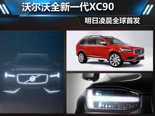 沃爾沃全新一代XC90 明日凌晨全球首發(fā)