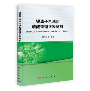鋰離子電池用磷酸鐵鋰正極材料 梁廣川等 著