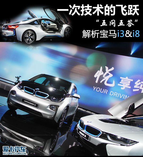 五問(wèn)五答解析寶馬i3、i8