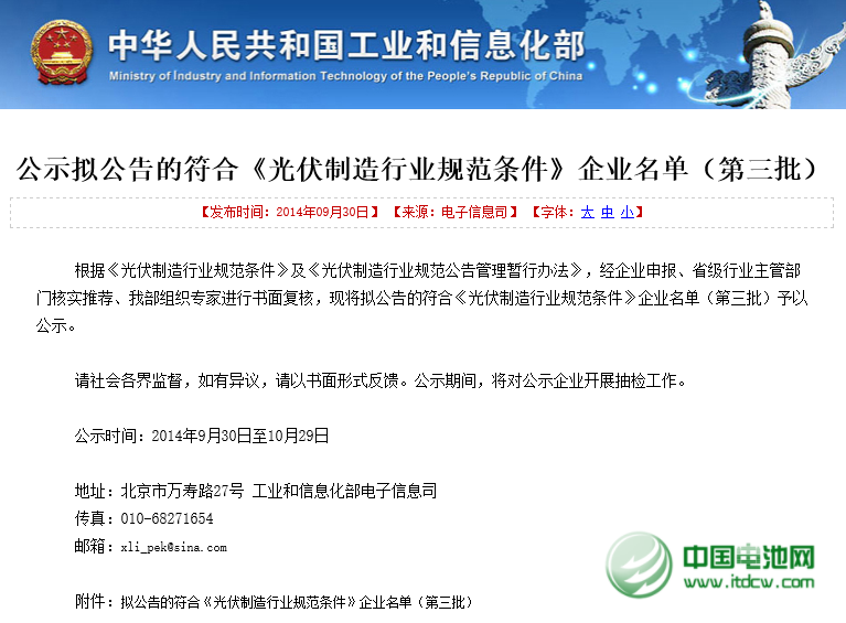 工信部公示第三批符合《光伏制造行業(yè)規(guī)范條件》企業(yè)名單