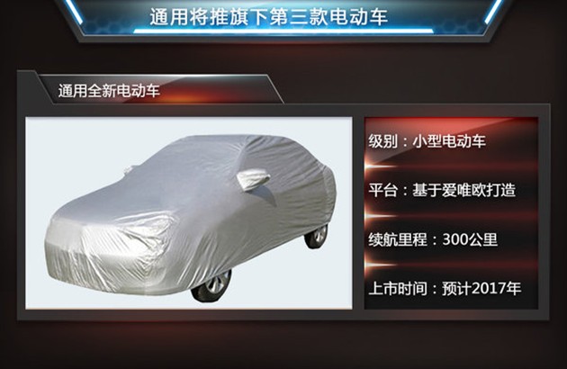 通用將推全新電動車 與啟辰晨風(fēng)同級