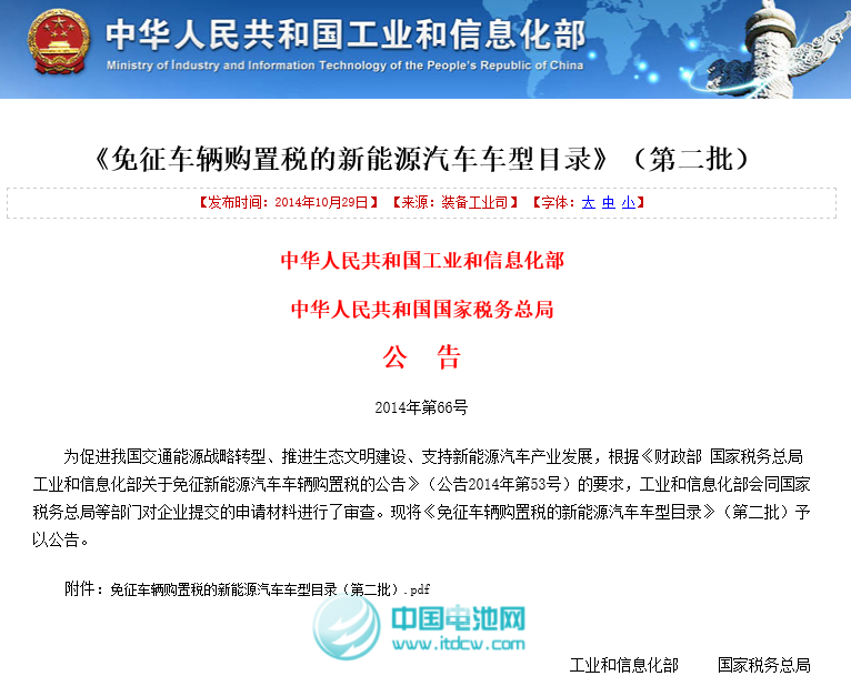 工信部和稅務(wù)總局發(fā)布第二批免征車輛購置稅新能源車車型目錄