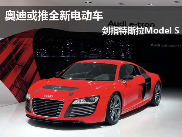 奧迪推全新電動(dòng)車?yán)m(xù)航能力480公里 劍指特斯拉Model S