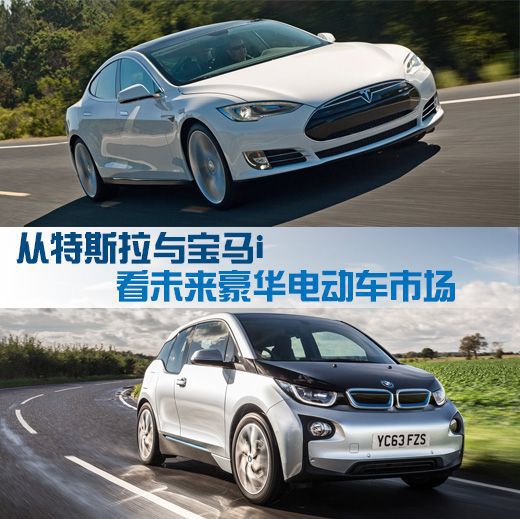 對(duì)比特斯拉與寶馬i 看未來豪華電動(dòng)車市場(chǎng)