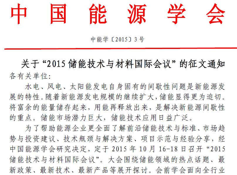 關(guān)于“2015 儲能技術(shù)與材料國際會議”的征文通知