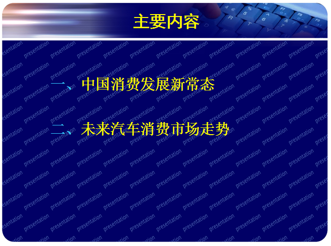 商務(wù)部博士趙萍的PPT  看清消費(fèi)發(fā)展新常態(tài)與汽車市場(chǎng)走勢(shì)