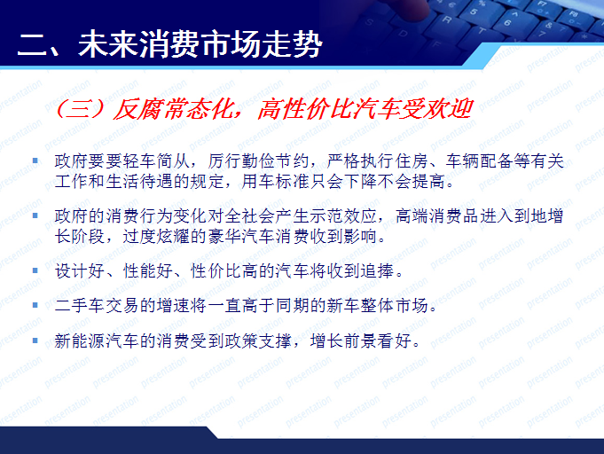 商務(wù)部博士趙萍的PPT  看清消費(fèi)發(fā)展新常態(tài)與汽車市場(chǎng)走勢(shì)