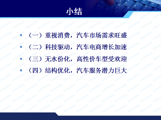 商務(wù)部博士趙萍的PPT  看清消費(fèi)發(fā)展新常態(tài)與汽車市場(chǎng)走勢(shì)