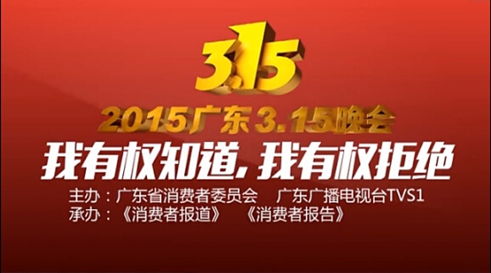 2015年廣東3·15晚會倒計時 一起打破那堵不對稱的墻