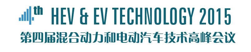 第四屆混合動力和電動汽車技術(shù)高峰會議攜手眾多廠商