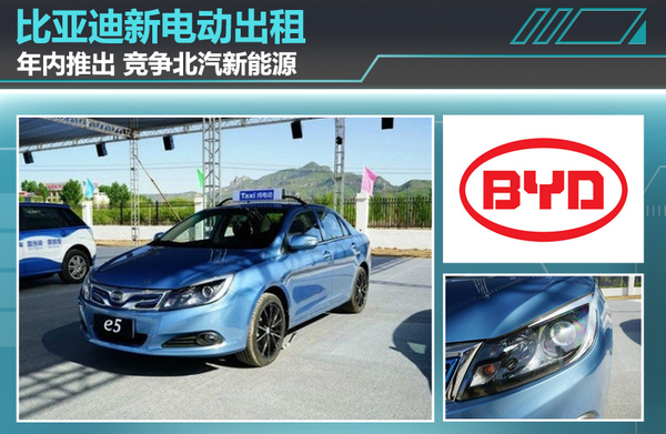 比亞迪年內(nèi)推純電動(dòng)出租車  競(jìng)爭(zhēng)北汽EU300電動(dòng)車