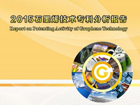 2015石墨烯技術專利分析 鋰電池成熱點專利領域
