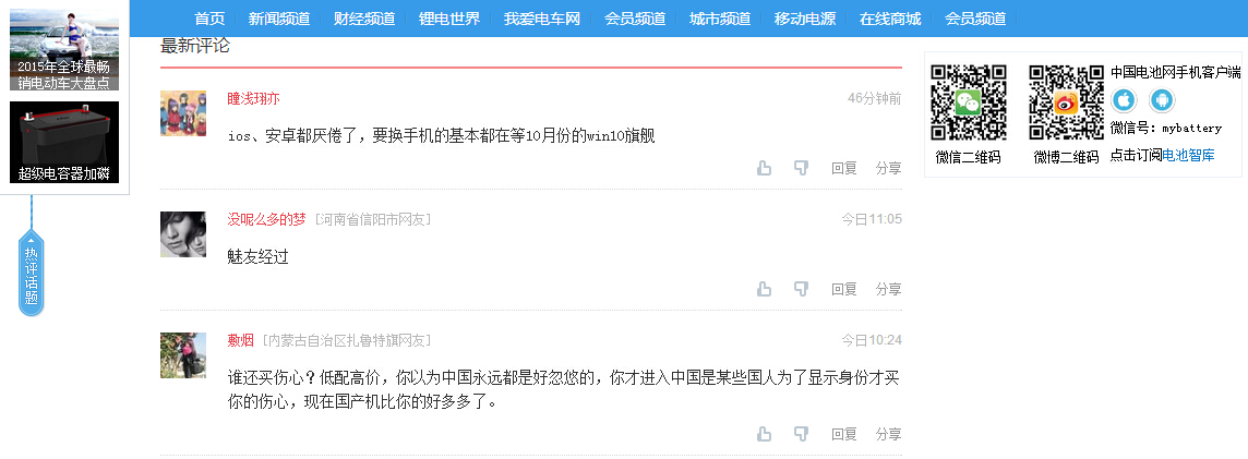 中國電池網(wǎng)接入搜狐暢言第三方評(píng)論系統(tǒng) 加強(qiáng)價(jià)值互動(dòng)