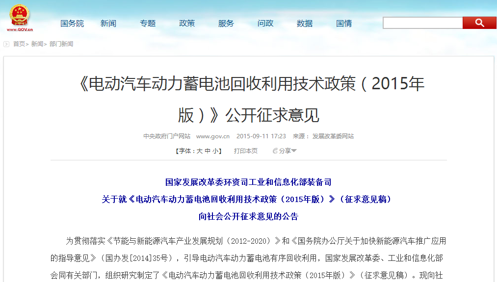 發(fā)改委：電動汽車動力蓄電池回收利用技術政策意見征集