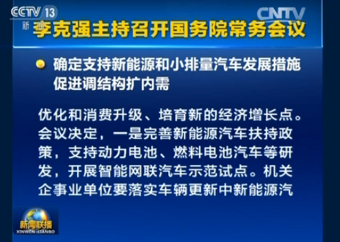 國(guó)務(wù)院總確定支持新能源和小排量汽車發(fā)展措施