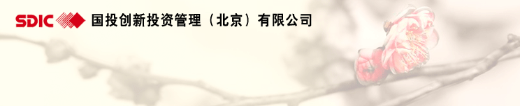 國投創(chuàng)新確認出席第三屆鋰電“達沃斯”論壇