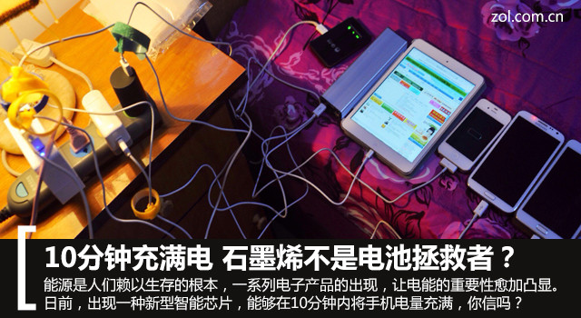 手機10分鐘充滿電 石墨烯不是電池拯救者？